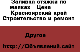 Заливка стяжки по маяках › Цена ­ 100 - Красноярский край Строительство и ремонт » Другое   